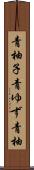 青柚子 Scroll