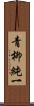 青柳純一 Scroll