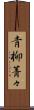 青柳菁々 Scroll