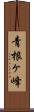 青根ヶ峰 Scroll