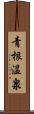 青根温泉 Scroll