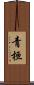 青桓 Scroll