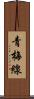 青梅線 Scroll