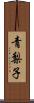 青梨子 Scroll