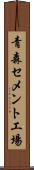 青森セメント工場 Scroll
