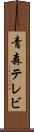 青森テレビ Scroll