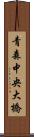 青森中央大橋 Scroll