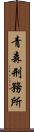 青森刑務所 Scroll