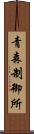 青森制御所 Scroll