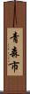 青森市 Scroll