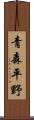 青森平野 Scroll