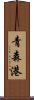青森港 Scroll