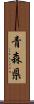 青森県 Scroll