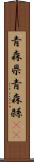 青森県 Scroll