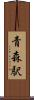 青森駅 Scroll