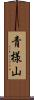 青様山 Scroll