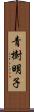 青樹明子 Scroll