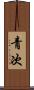 青次 Scroll