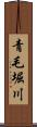 青毛堀川 Scroll