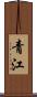 青江 Scroll