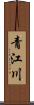 青江川 Scroll