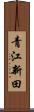 青江新田 Scroll