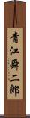 青江舜二郎 Scroll
