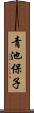 青池保子 Scroll