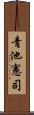 青池憲司 Scroll