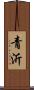 青沂 Scroll