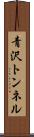 青沢トンネル Scroll
