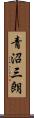 青沼三朗 Scroll