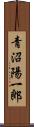 青沼陽一郎 Scroll