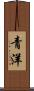 青洋 Scroll