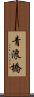青浪橋 Scroll