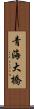 青海大橋 Scroll