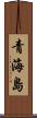 青海島 Scroll