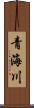 青海川 Scroll