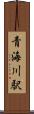 青海川駅 Scroll
