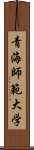 青海師範大学 Scroll