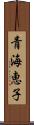 青海恵子 Scroll