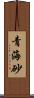 青海砂 Scroll