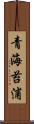 青海苔浦 Scroll