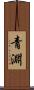 青淵 Scroll