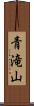 青滝山 Scroll