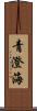青澄海 Scroll