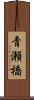 青瀬橋 Scroll