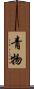 青物 Scroll