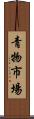青物市場 Scroll