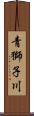 青獅子川 Scroll